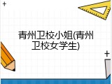 青州卫校小姐(青州卫校女学生)