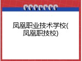凤凰职业技术学校(凤凰职技校)