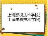 上海影视技术学校(上海电影技术学院)