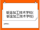 钣金加工技术学校(钣金加工技术学校)