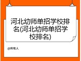 河北幼师单招学校排名(河北幼师单招学校排名)