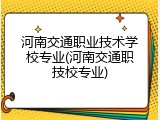河南交通职业技术学校专业(河南交通职技校专业)