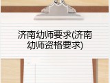 济南幼师要求(济南幼师资格要求)