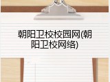 朝阳卫校校园网(朝阳卫校网络)