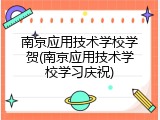 南京应用技术学校学贺(南京应用技术学校学习庆祝)