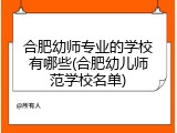 合肥幼师专业的学校有哪些(合肥幼儿师范学校名单)