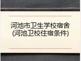 河池市卫生学校宿舍(河池卫校住宿条件)