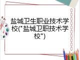 盐城卫生职业技术学校("盐城卫职技术学校")