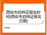 西安市幼师证报名时间(西安市幼师证报名日期)