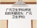 广元卫生学校(修改后的关键词为：广元卫生学校)