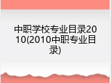 中职学校专业目录2010(2010中职专业目录)