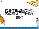 南通体臣卫校海安校区(南通体臣卫校海安校区)
