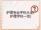 护理专业学校大全(护理学校一览)