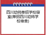 四川幼师单招学校寝室(单招四川幼师学校宿舍)