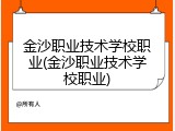 金沙职业技术学校职业(金沙职业技术学校职业)