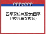 四平卫校兼职女(四平卫校兼职女教师)