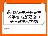 成都双流电子信息技术学校(成都双流电子信息技术学校)