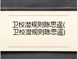 卫校潜规则陈思遥(卫校潜规则陈思遥)
