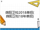 绵阳卫校2018单招(绵阳卫校18年单招)