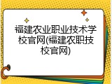 福建农业职业技术学校官网(福建农职技校官网)