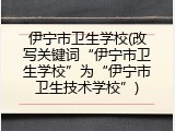 伊宁市卫生学校(改写关键词“伊宁市卫生学校”为“伊宁市卫生技术学校”)