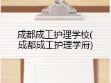 成都成工护理学校(成都成工护理学府)