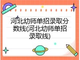河北幼师单招录取分数线(河北幼师单招录取线)