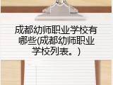 成都幼师职业学校有哪些(成都幼师职业学校列表。)