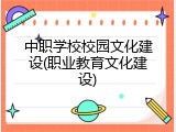 中职学校校园文化建设(职业教育文化建设)