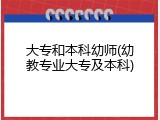 大专和本科幼师(幼教专业大专及本科)