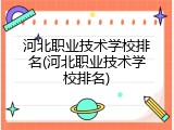 河北职业技术学校排名(河北职业技术学校排名)