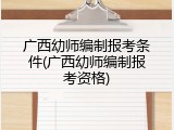 广西幼师编制报考条件(广西幼师编制报考资格)