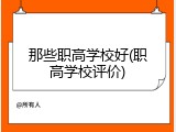 那些职高学校好(职高学校评价)