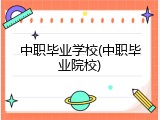 中职毕业学校(中职毕业院校)