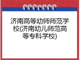 济南高等幼师师范学校(济南幼儿师范高等专科学校)