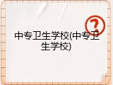 中专卫生学校(中专卫生学校)