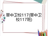 晋中卫校117(晋中卫校117班)