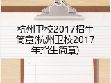 杭州卫校2017招生简章(杭州卫校2017年招生简章)
