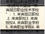 来宾旭日职业技术学校(改写关键词“来宾旭日职业技术学校”：1. 来宾旭日职校2. 来宾职校3. 来宾技校4. 来宾职业学府5. 来宾职业学院6. 来宾技术培训中心7. 来宾职业培训基地8. 来宾职业技
