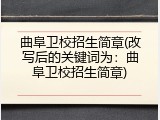 曲阜卫校招生简章(改写后的关键词为：曲阜卫校招生简章)