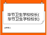 毕节卫生学校校长(毕节卫生学校校长)