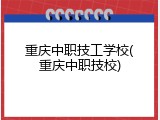 重庆中职技工学校(重庆中职技校)