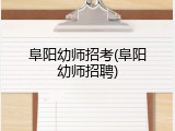 阜阳幼师招考(阜阳幼师招聘)