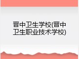 晋中卫生学校(晋中卫生职业技术学校)