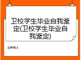 卫校学生毕业自我鉴定(卫校学生毕业自我鉴定)