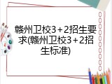 赣州卫校3+2招生要求(赣州卫校3+2招生标准)