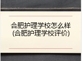 合肥护理学校怎么样(合肥护理学校评价)