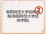 阜阳师范大学幼师学院(阜阳师范大学幼师学院)