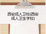 西安成人卫校(西安成人卫生学校)