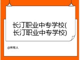 长汀职业中专学校(长汀职业中专学校)